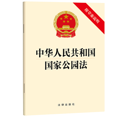 中华人民共和国国家公园法(附草案说明) 博库网