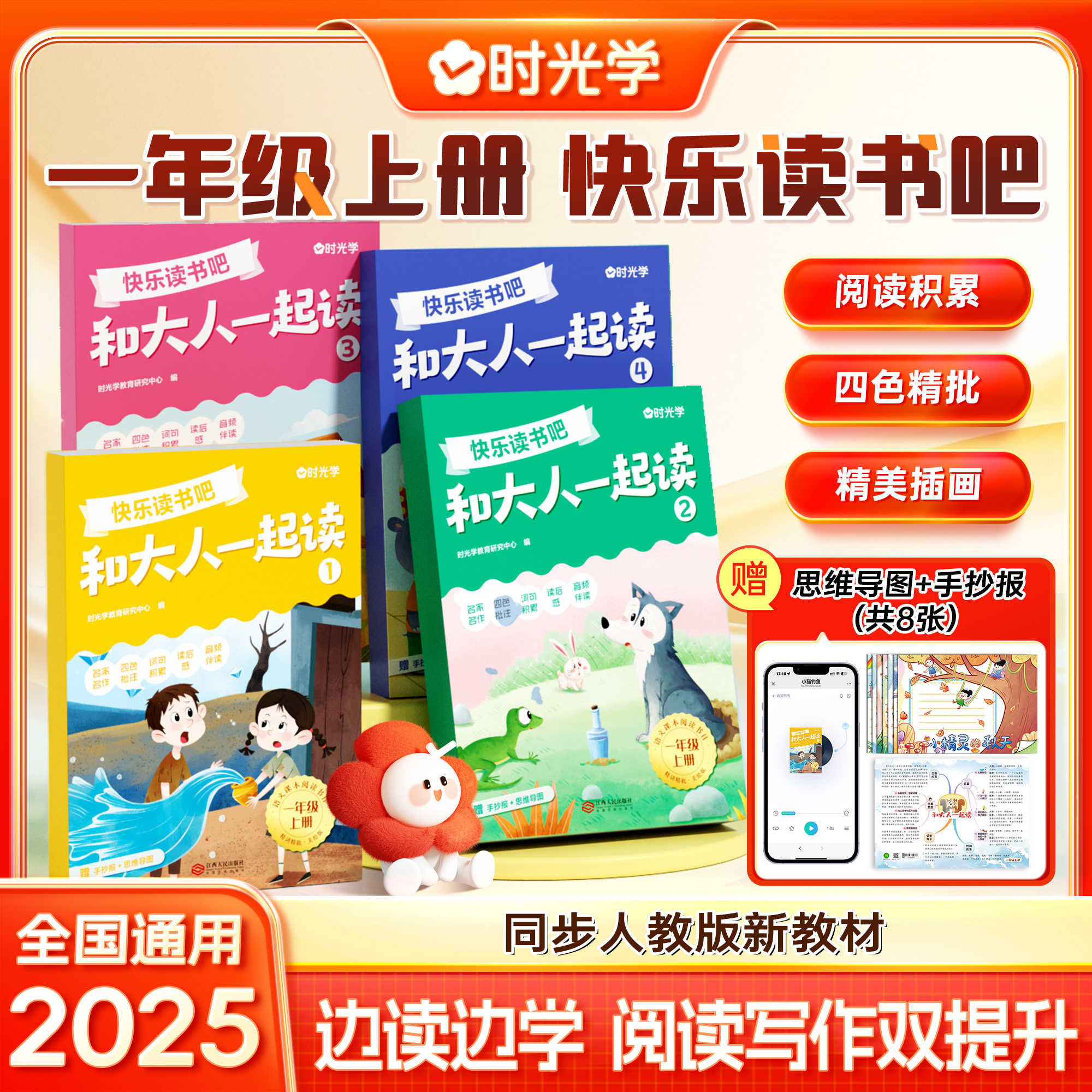 时光学】和大人一起读一年级上册阅读课外书必读快乐读书吧老师推荐彩图注音版小学生1年级上下册读读童谣与儿歌童话故事书正版