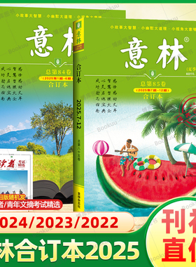 【2025夏季卷】意林合订本2025年春夏秋冬季卷 2024/2023意林合订卷1-12月总第85/84卷升级版全年订阅合刊读者杂志青年文摘正版