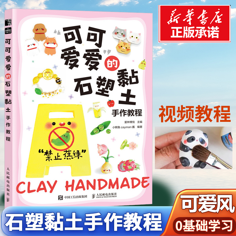 石塑粘土教程书 可可爱爱的石塑黏土手作教程 手工DIY石塑黏土入门教程书籍 都市手工黏土入门书