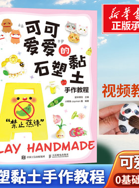 石塑粘土教程书 可可爱爱的石塑黏土手作教程 手工DIY石塑黏土入门教程书籍 都市手工黏土入门书