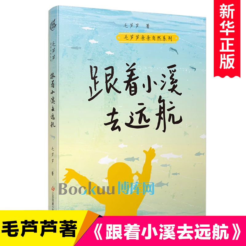 毛芦芦亲亲自然系列-跟着小溪去远航 博库网毛芦芦新华书店小学生读物 小学生课外阅读书籍三四五六年级青少年版 儿童文学推荐阅读