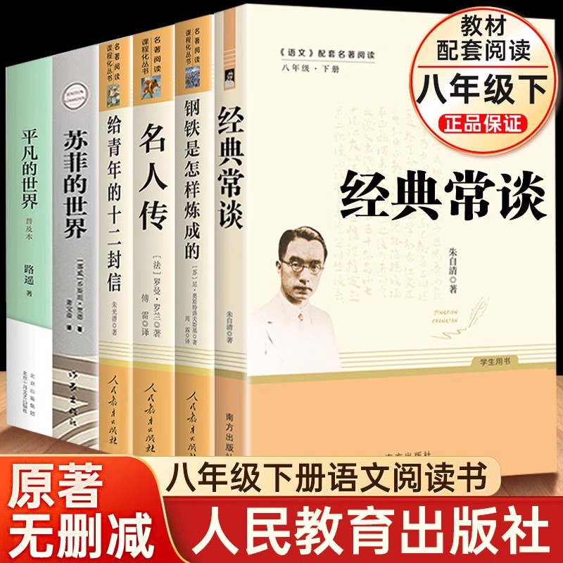 八年级下必读经典常谈朱自清钢铁是怎样炼成的初二必读课外书人民教育出版社名人传给青年的十二封信平凡苏菲的世界畅销书籍正版