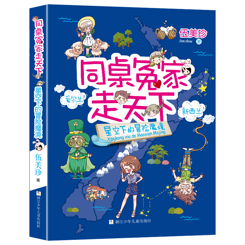 星空下的冒险魔境/同桌冤家走天下 伍美珍著阳光姐姐小书房作者儿童文学读物校园小说少男少女的故事三四五六年级课外阅读书籍正版