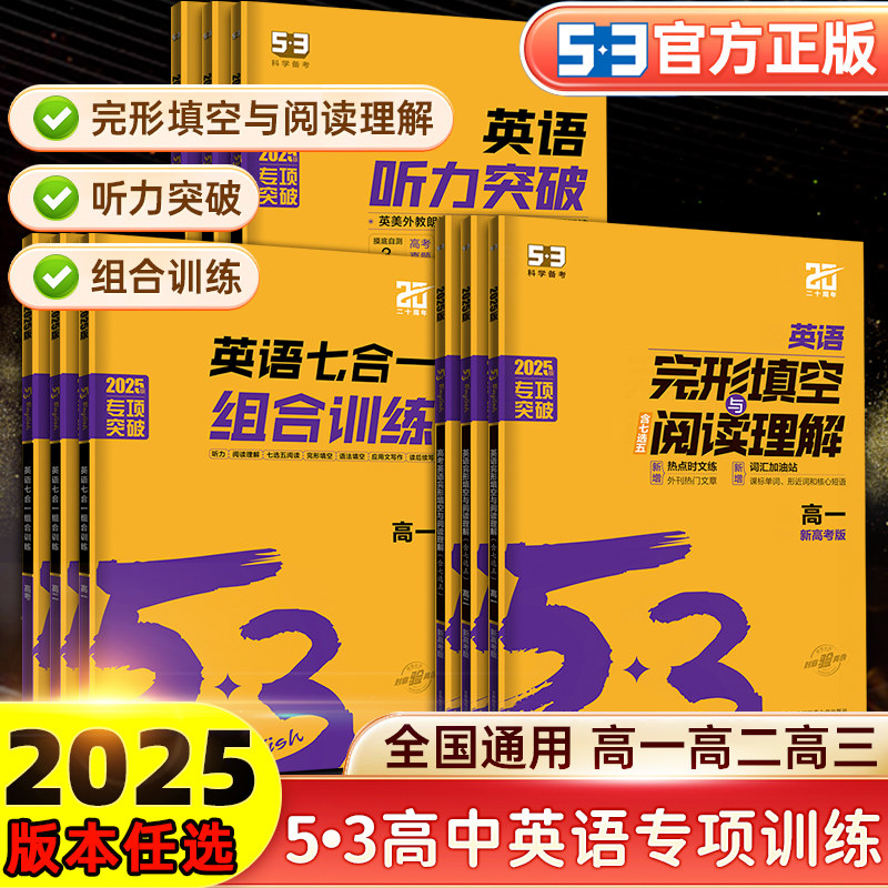 2025新版 高中53英语听力突破完形填空与阅读理解七合一组合训练 专项练习册高考英语五合一高一二三高考五三高考复习辅导资料书