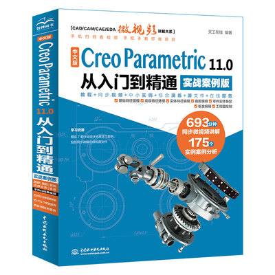 中文版 Creo Parametric 11.0 从入门到精通(实战案例版) 博库网