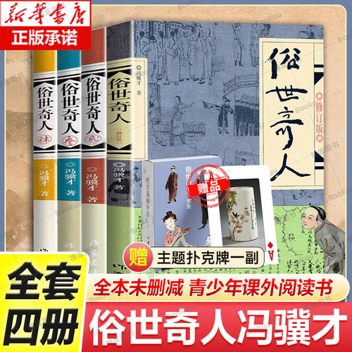 赠扑克牌】正版包邮 俗世奇人全4册1+2+3+4 冯骥才作品 全套全本未删减 青少年中小学生课外阅读书籍 天津卫市井生活传奇人物传记