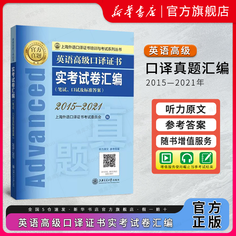 备考2024年英语高级口译证书实考试卷汇编2015-2021笔试+口试高级口译资格考试历年真题集高级口译教程真题试卷上海外语口译证书