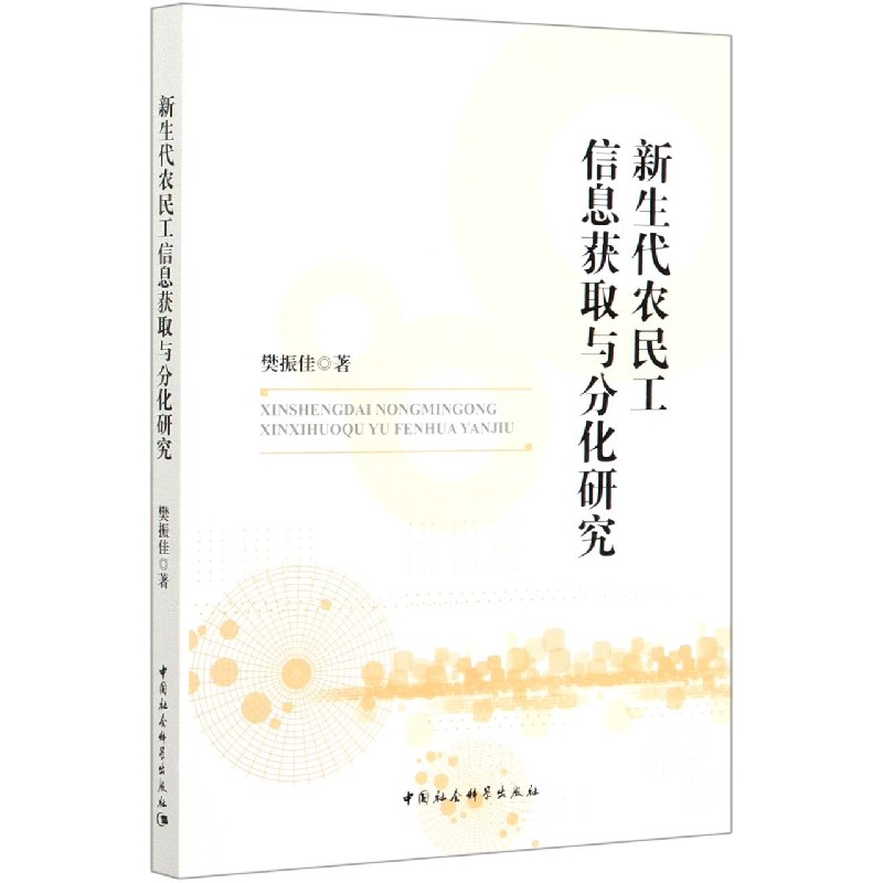 新生代农民工信息获取与分化研究 博库网