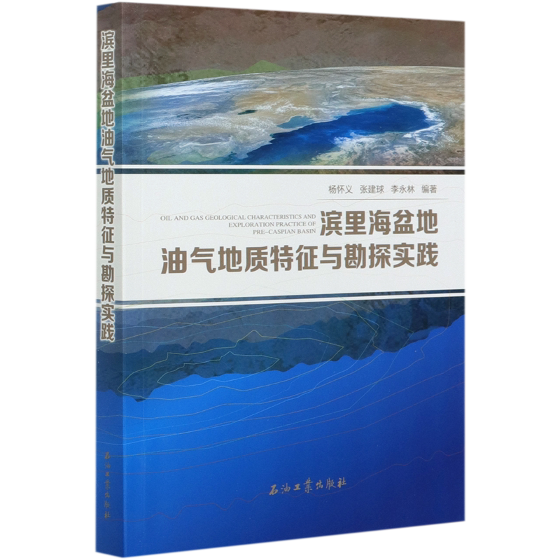 滨里海盆地油气地质特征与勘探实践官方正版 博库网