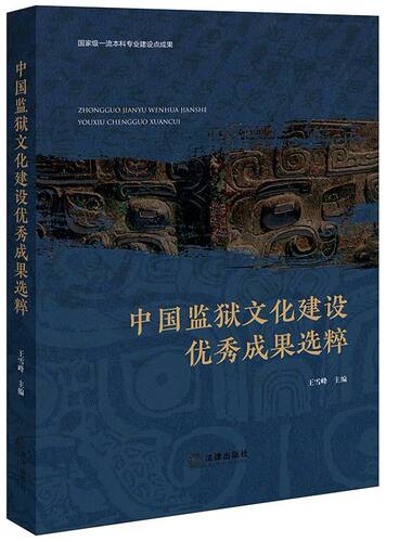 中国监狱文化建设优秀成果选粹 博库网