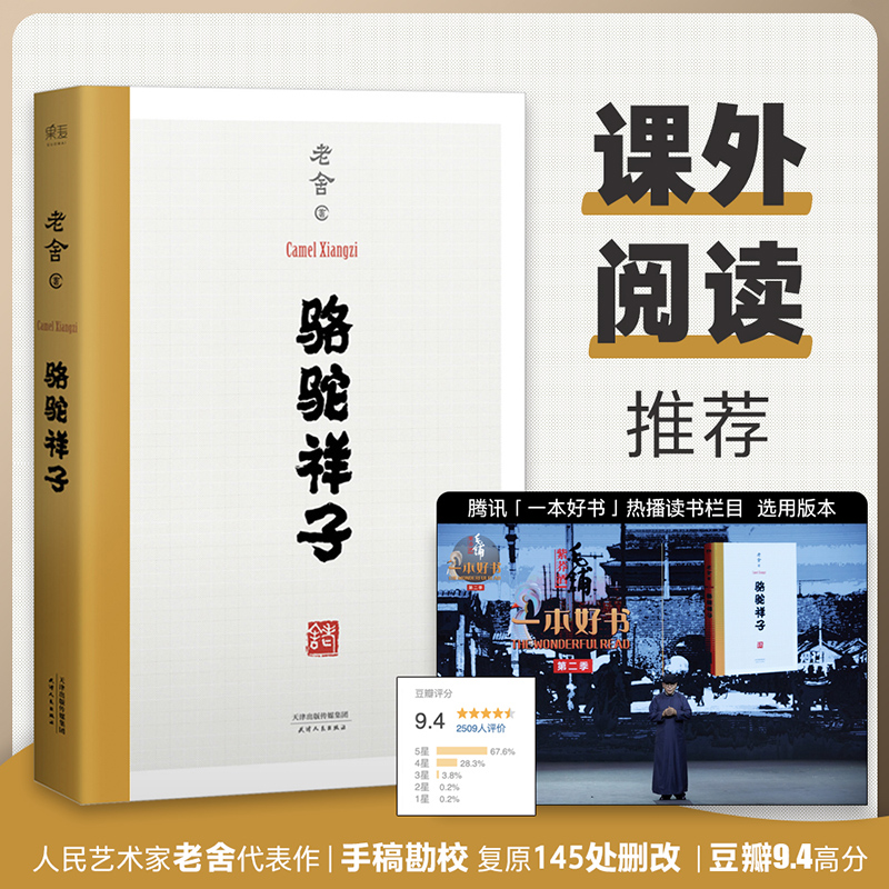 骆驼祥子老舍著原著正版无删减版初中版中学生七年级课外阅读书老师推介青少年文学名著短篇小说畅销书籍排行榜