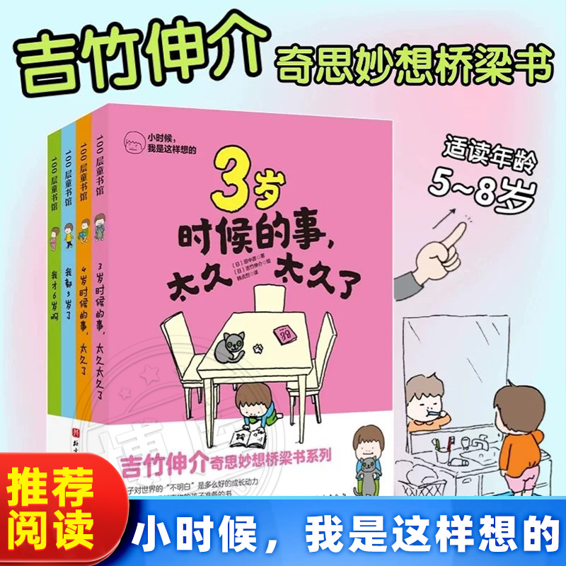 小时候我是这样想的全4册 3岁4岁时候的事太久太久了 我都5岁了 我才6岁啊田中彦吉竹伸介奇思妙想桥梁书系列发现新事物的孩子绘本