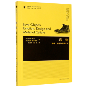 恋物(情感设计与物质文化)/设计理论研究系列/凤凰文库 [英]安娜•莫兰索查•奥布里安著 博库网