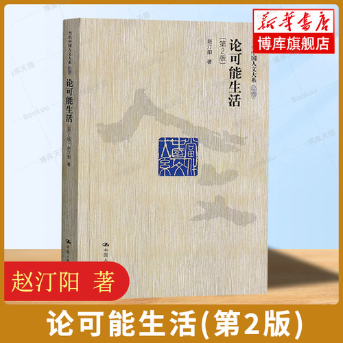 论可能生活(第2版)(当代中国人文大系) 赵汀阳 著 当代美德伦理学著作书籍