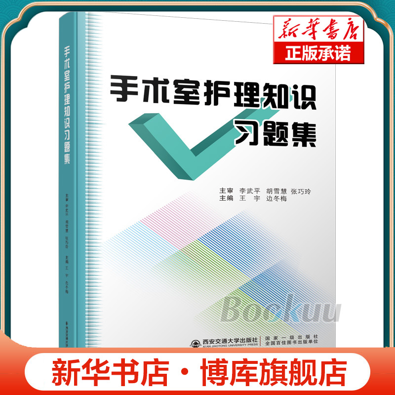 手术室护理知识习题集 博库网