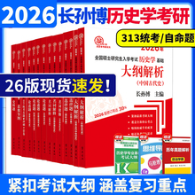 长孙博2026历史学考研313基础大纲解析名词解释论述题选择题历年真题史料题模拟8套核心考点思维导图中国史世界史10本