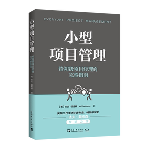 小型项目管理 给初级项目经理的完整指南 (美)杰夫·戴维森 项目管理 经管、励志 中国青年出版社