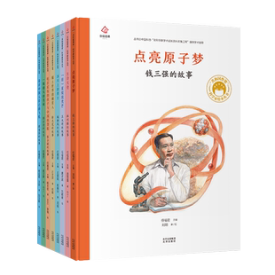 共和国脊梁科学家绘本丛书第二辑全套8本套装精装中国名人传记点亮原子梦钱三强王大珩施雅风彭士禄顾方舟3-6-9周岁儿童故事书读物