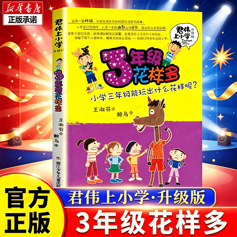 3年级花样多(升级版)君伟上小学 王淑芬著 非注音版6-12岁儿童文学成长校园励志小说 小学生一二三四五六年级课外阅读书籍正版
