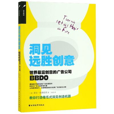 洞见远胜创意(世界富创意的广告公司BBDO) 博库网