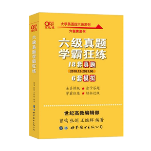 黄皮书英语六级真题详解 备考2024年6月 黄皮书四六级英语真题试卷大学生英语四六级词汇六级阅读四六级听力资料