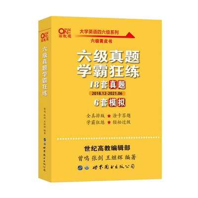 黄皮书英语六级真题详解