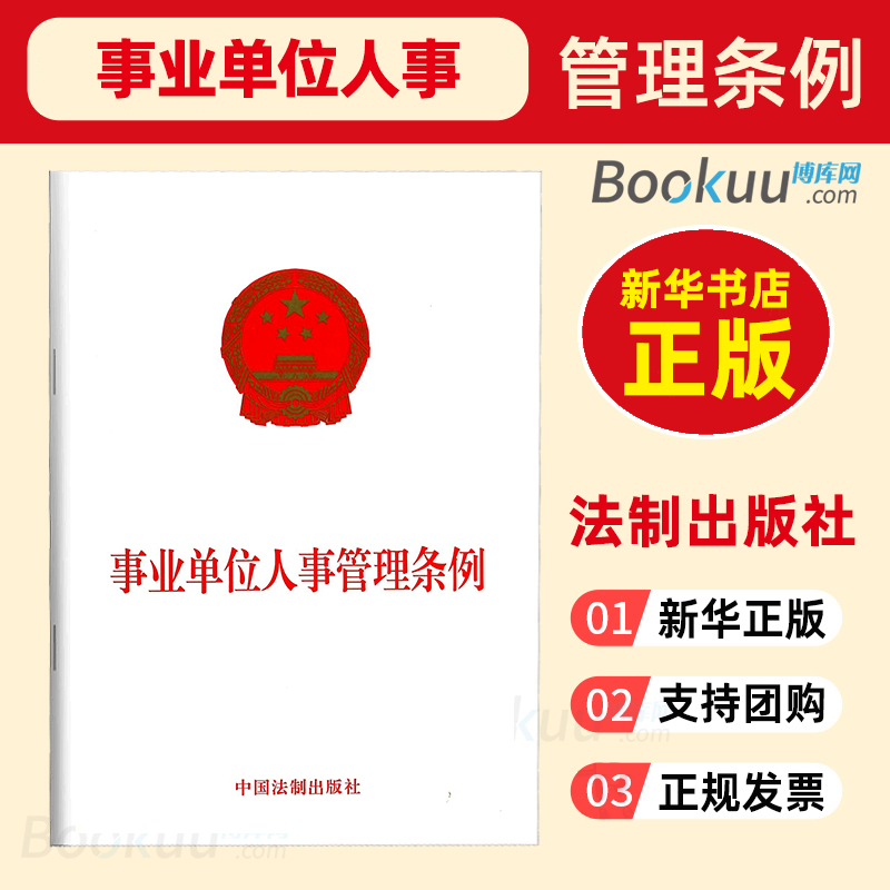 事业单位人事管理条例