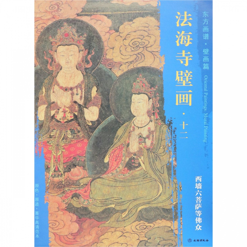 法海寺壁画(12西墙六菩萨等佛众)/东方画谱博库网