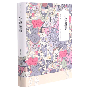 官方正版小镇逸事 残雪短篇小说全集之一 本辑包括《长发的梦想》《交谈》《蛇岛》《山乡之夜》《狮子》《凄美的生活》等二十余篇