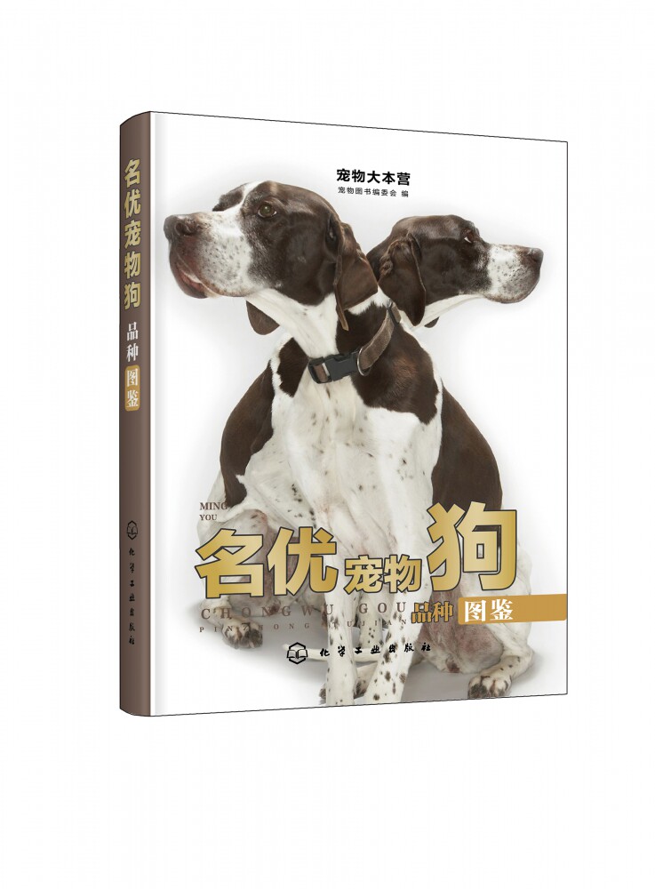 名优宠物狗品种图鉴 宠物大本营 140种纯种世界知名犬种呼之欲出 本书