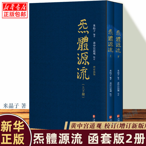 新华正版源流增订函套二册繁体