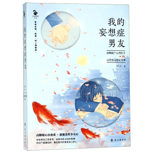 我的妄想症男友 叶子 著 言情爱情小说男女生系列甜宠青春校园文学畅销书籍  博库网