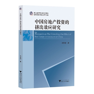 中国房地产投资 博库网 挤出效应研究