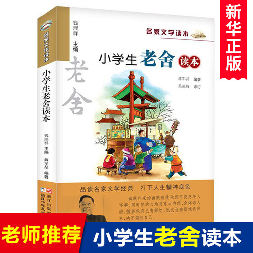 正版 新版 小学生老舍读本 名家文学读本作品集 6-8-9-10-12-15少年儿童文学 三四五六年级中小学生课外阅读书籍教辅必读经典书目