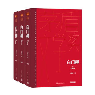 白门柳 刘斯奋著 茅奖 茅盾文学奖精装新版 人民文学出版社 中国当代长篇小说经典书籍 现当代文学散文随笔畅销书排行榜