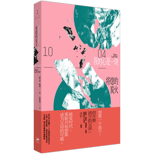 我的心是一块将熄的炭火 美本勒纳世纪文景上海人民出版社年度好书马凡氏综合征缺爱时代家庭关系女性主义生育小说美洲文学 博库网