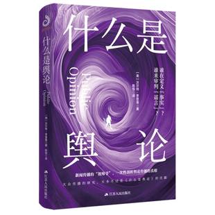 什么是舆论 博库网