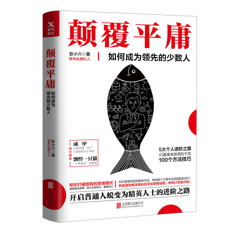 正版现货 如何成为少数人 彭小六著 精进 如何成为一个很厉害的人 青春励志书籍 自我时间管理 畅销书排行榜新华书店 书籍/杂志/报纸 励志 原图主图