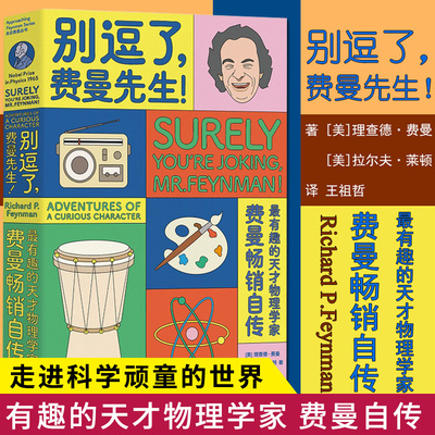 别逗了 费曼先生 走近费曼丛书 RP费曼著 王祖哲 译 中学教辅文教 人物传记 科普读物 湖南科学技术出版社 博库网