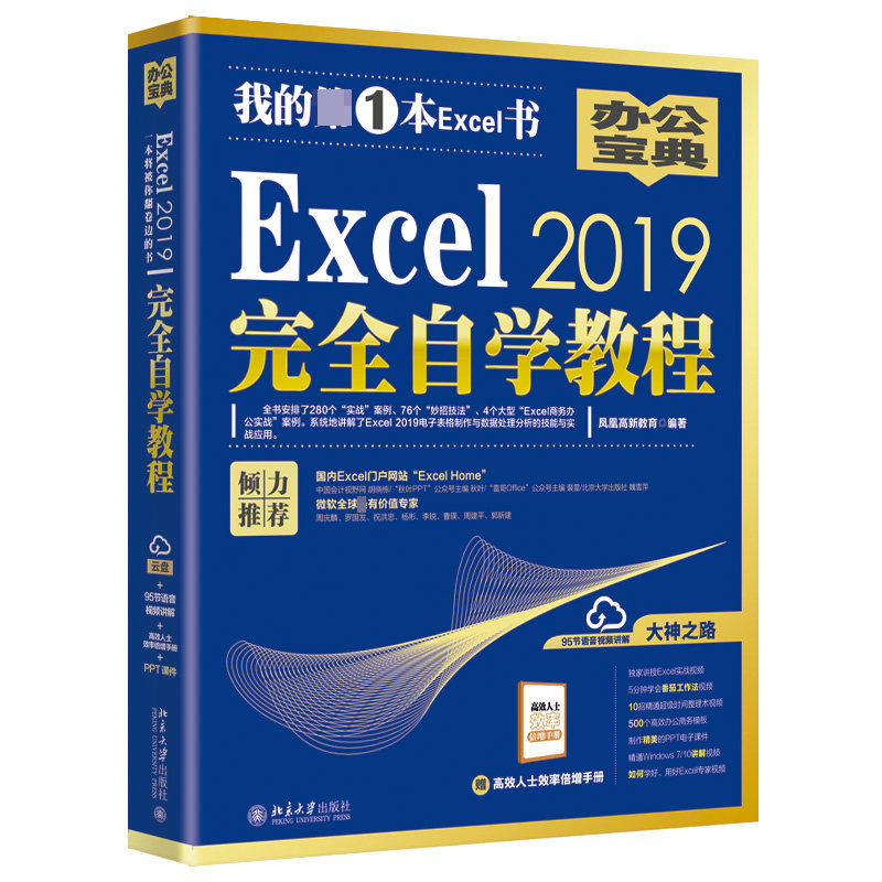 Excel2019完全自学教程 Excel 2019 软件在文秘人事统计财务市场营销等多个领域中的办公应用 office教程应用电脑自学入门书籍