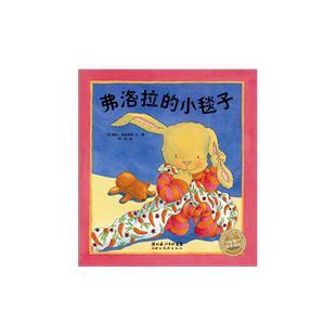 弗洛拉的小毯子 0-3-4-5-6-8岁儿童绘本 老师 幼儿园小学生课外书籍阅读 父母与孩子的睡前亲子阅读 正版