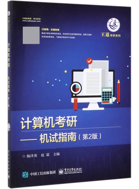 计算机考研--机试指南(第2版)/王道考研系列官方正版 博库网