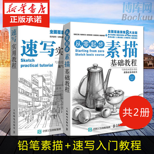 正版 素描基础教程书+速写实用教程 共2册 速写素描书教程入门教材 人物静物建筑风景基础素描速写临摹书 素描画册基础教程书