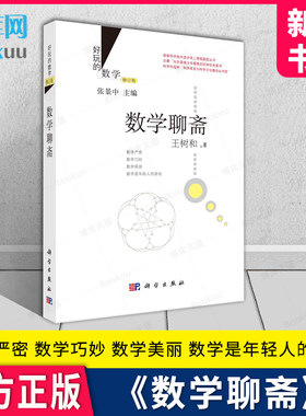 好玩的数学修订版数学聊斋