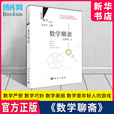 好玩的数学修订版数学聊斋