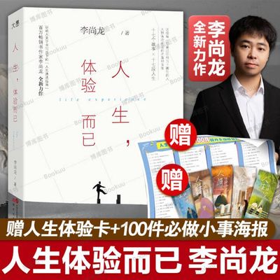 【赠人生体验卡+人生体验清单】人生，体验而已 李尚龙 给所有陷入低谷之人的人生“咒语” 拒绝内耗 人生转折后的蜕变之作 博库网