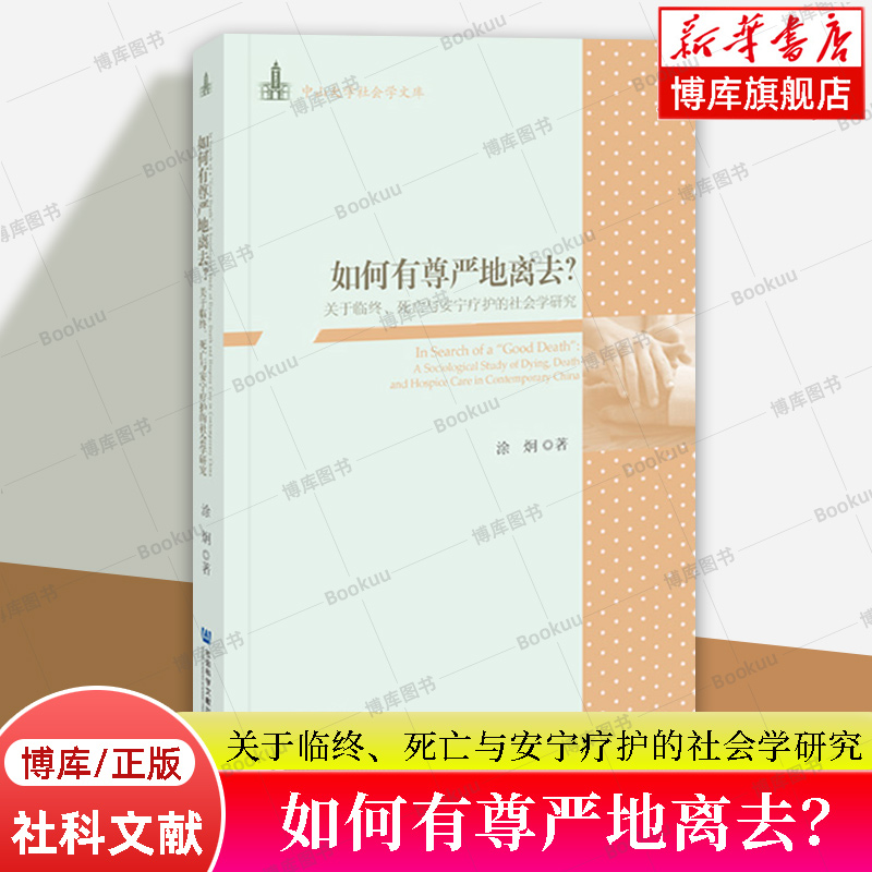 如何有尊严地离去？——关于临终、死亡与安宁疗护的社会学研究 涂炯 著 中山大学社会学文库 正版书籍 最好的告别 博库网