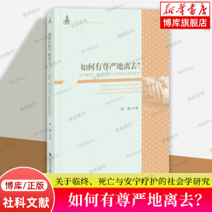 如何有尊严地离去？——关于临终 涂炯 社会学研究 死亡与安宁疗护 告别 正版 书籍 著 最好 中山大学社会学文库 博库网