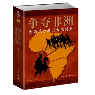 争夺非洲 : 列强瓜分非洲大陆简史 博库网